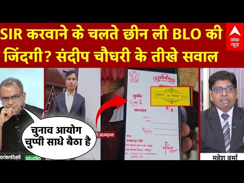 Sandeep Chaudhary: SIR करवाने के चलते छीन ली BLO की जिंदगी? संदीप चौधरी के तीखे सवाल | SIR Row
