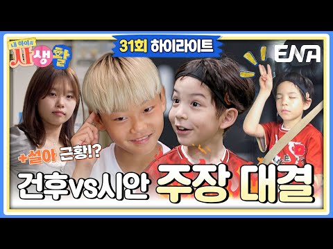 [하이라이트] 아부지들의 자존심을 건(?) 건후 VS 시안이의 축구 주장 대결🔥🔥 #내아이의사생활
