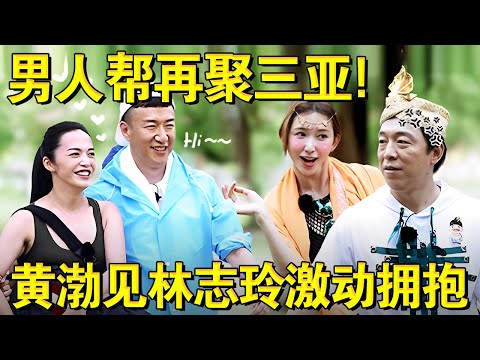 男人帮再聚三亚,林志玲、姚晨强势加盟！黄渤看到林志玲激动拥抱！｜#极限挑战第三季EP05｜FULL｜#上海电视台官方频道