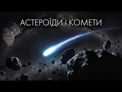 Добірка випусків про астероїди і комети. Хроніки малих тіл Сонячної системи