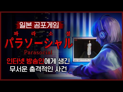 버츄얼 방송을 하다가 벌어지는 끔찍한 일 (파라소셜/パラソーシャル)