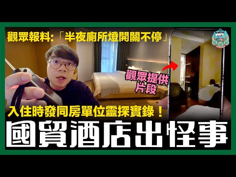 [靈探] 觀眾報料！深圳國貿猛鬼酒店廁所燈開關不斷！ 手環聖物離奇消失！入住相同房間8060房號靈探實錄！