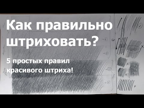 Урок 03. 5 простых правил красивого Штриха