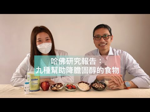 【營養師日常小貼士】哈佛研究報告：九種幫助降膽固醇的食物