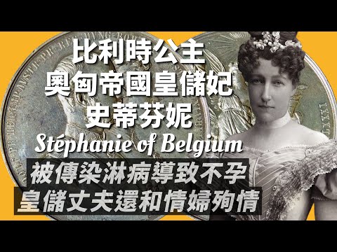 悲劇公主史蒂芬妮｜被虐長大，成為奧匈帝國皇太子妃，卻沒有當上皇后，反而捲進歐洲近代最大皇室醜聞｜我愛甲欣欣