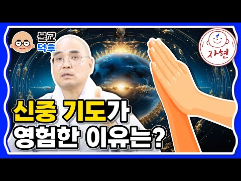 신중 기도가 영험한 이유는? - 불교덕후7-3