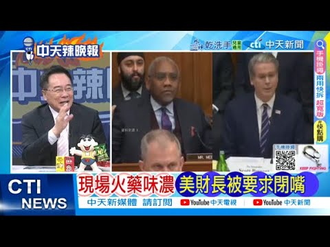 【每日必看】現場火藥味濃 美財長被要求閉嘴 | 越南南北高鐵找英國合作 是病急亂技醫? 20260205｜辣晚報