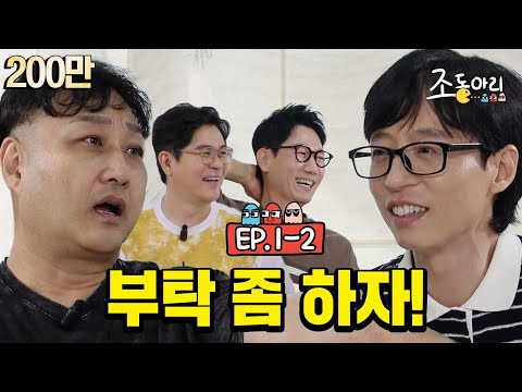 [Ep.1-2] "야! 재발아~ 우리가 언제 부탁하디?" ㅣ '이런 부탁도 재석이가 들어줄까?…'  [조동아리 1회]
