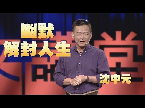 【人文講堂】20201226 - 用幽默解封人生 - 沈中元