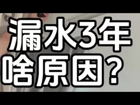 3年了 楼上漏水下来一直没有修好，怎么办？自己找师傅上去修也没有修好！漏水维修 漏水检测精准定位 厨房间卫生间漏水防水维修