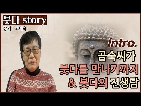 [붓다story] 제1화. Intro - 곰숙씨가 붓다를 만나기까지& 붓다의 전생담