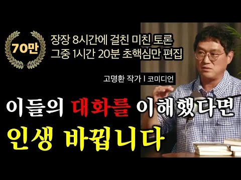 미친자들의 ‘인생이 바뀌는 대화’ 초엑기스본