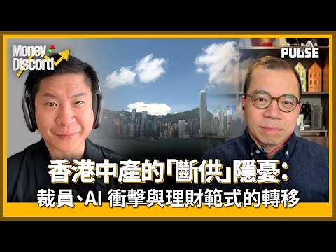 Money Discord｜香港家庭負債的隱憂　高槓桿下處於「斬殺線」邊緣