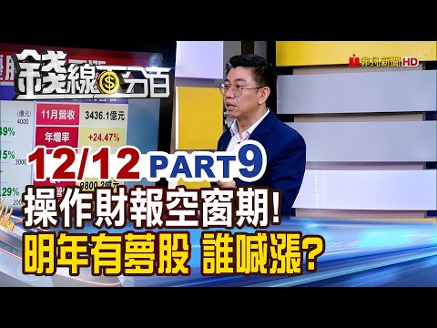 《操作財報空窗期! 明年有夢股 誰喊漲?》【錢線百分百】20251212-9│非凡財經新聞│