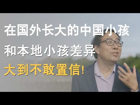 在国外长大的中国小孩，和本地小孩差异有多大，许知远不敢相信！