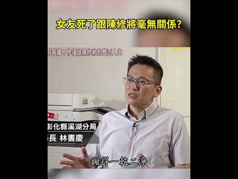 女友死了跟陳修將毫無關係?