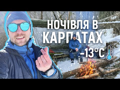 Соло бушкрафт ночівля в Карпатах, без палатки в мороз  - 13*С