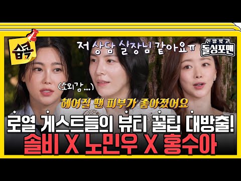 [#습콕📌] 매일 스킨케어만 30분?!💦 그들의 관리 비법 대방출!🫢 #신발벗고돌싱포맨 #InvitationfromBacheloragains #SBSenter