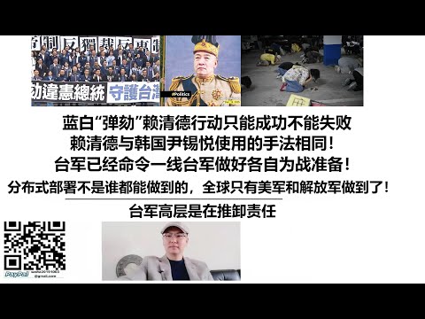 蓝白“弹劾”赖清德行动只能成功不能失败！赖清德与韩国尹锡悦使用的手法相同！台军已经命令一线台军做好各自为战准备！分布式部署不是谁都能做到的，全球只有美军和解放军做到了！台军高层是在推卸责任