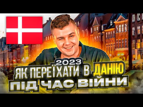 ПРАЦІВНИК ЦЕНТРУ для біженців дає ПРАКТИЧНІ ПОРАДИ / Як переїхати з Польщі в Данію? /Віза CЛ1 в 2023