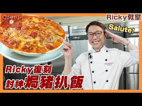 Ricky教室 復刻封神焗豬扒飯 究竟有幾似 加埋呢個秘訣仲好食 Divine dish’s baked pork chop rice