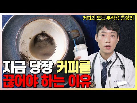 커피 당장 끊어야 하는 사람 [재업] l 커피의 모든 부작용과 위해, 독성물질 총정리! l 불면증, 부정맥, 중독, 조산 l 닥터딩요