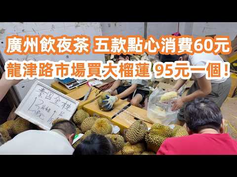廣州老城區茶樓飲夜茶！五款點心2人消費60元！偶遇美國觀眾！龍津路市場買大榴蓮！95元一個超級好食！生活Vlog·廣州生活·廣州美食·美食旅遊攻略！Canton Food Tour｜GuangZhou