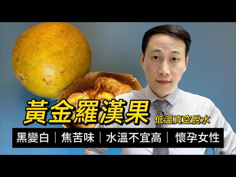 黃金羅漢果，同普通羅漢果的區別，唔識泡羅漢果等於白飲？懷孕女性可不可以飲？有人喝了還會腹瀉？