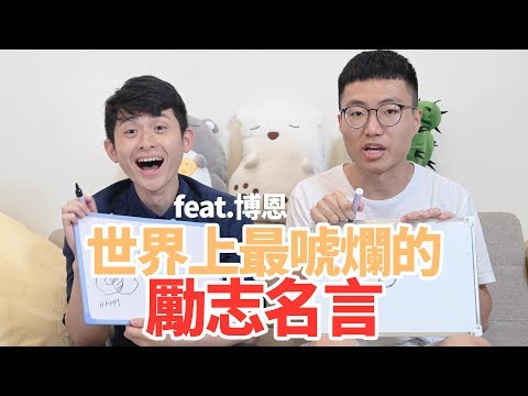 博恩跟大謙共同認證最唬爛的勵志名言