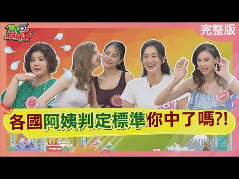各國阿姨判定標準你中了嗎? 性感丁字褲竟變阿嬤內褲? 全世界阿姨的統一拍照姿勢? 從試用量就能看出年紀? 2025-10-08【WTO姐妹會】貝娜Jina惠穎Jenny白彌兒Nicole潤子