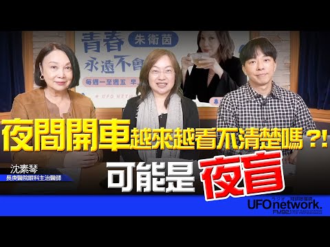 飛碟聯播網《青春永遠不會老》 朱衛茵主持 2025.12.17 夜間開車越來越看不清楚嗎？！可能是夜盲！ #眼科 #夜盲