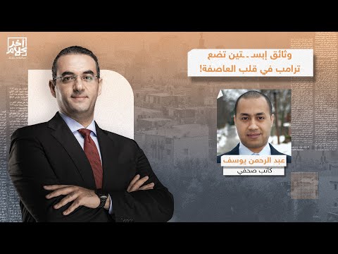 فضـ ـ ـيحة إبستـ ـ ـين تُلاحق ترامب وتلاعب وزارة العدل بوثائق القضية.. التفاصيل مع عبد الرحمن يوسف