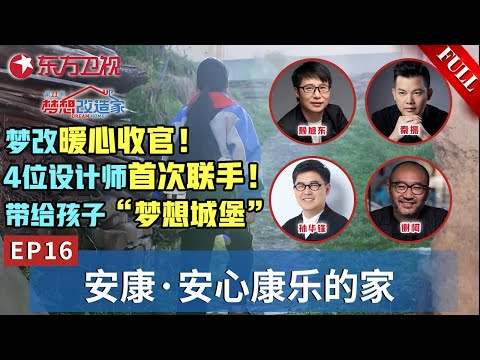 【#梦想改造家11 EP16】暖心收官！节目组走进大山深处,看到14岁女孩用稚嫩的肩膀扛起了整个家！4位王牌设计师首次强强联手,为留守儿童打造“梦想城堡”！｜#梦想改造家第11季｜#梦改｜FULL