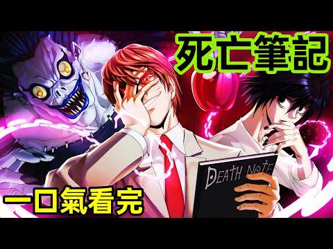 一口氣看完【死亡筆記】1·37全集完整版，動漫解說，4月新番