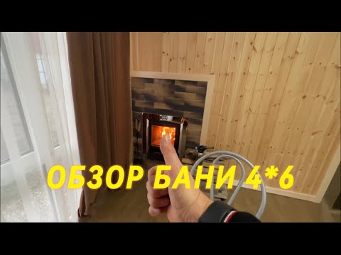 #краснодар ОБЗОР МОЕЙ БАНИ 4*6