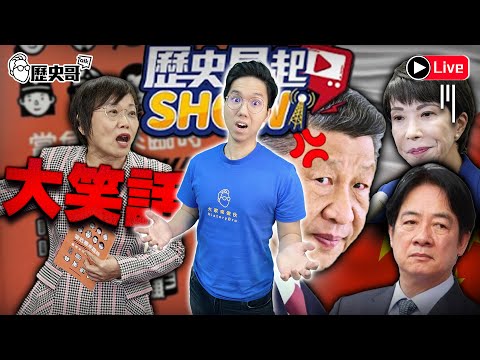 🔴LIVE 日本退縮高市改口 中國回懟歷史問題｜感謝中廣趙少康先生 歷史易起SHOW明落幕｜歷史哥Talk 114.11.27