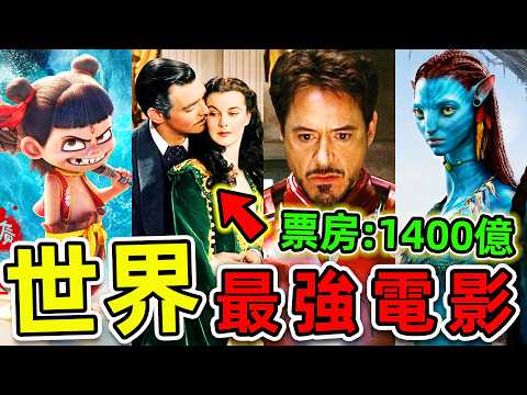 全世界“最高票房”的10個電影！《阿凡達》竟只排第3，《哪吒2》排名第幾？第一名票房高達1400億，你都知道哪幾個？|#世界之最top #世界之最 #出類拔萃 #腦洞大開 #top10 #最高票房
