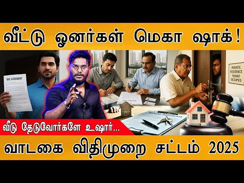 🏠வீட்டு ஓனர்கள் மெகா ஷாக்! | வாடகை விதிமுறை சட்டம் 2025 | அட்வான்ஸ்? | Indian Rental House Law 2025