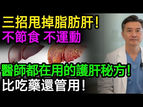 不節食不運動，三招甩掉脂肪肝！醫師自己都在用的護肝秘方！比吃藥還管用！#脂肪肝 #肝臟排毒 #養肝 #健康知識