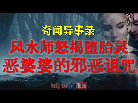 【真实吓人合集】亡子附身带胎记归来！恶婆婆请来的邪恶阴牌！风水师怒揭堕胎灵的惊悚真相，你绝对想象不到的家庭灵异实录#鬼故事#睡前故事#解压故事#灵异故事#超自然事件#民间故事#horror「灵异电台」