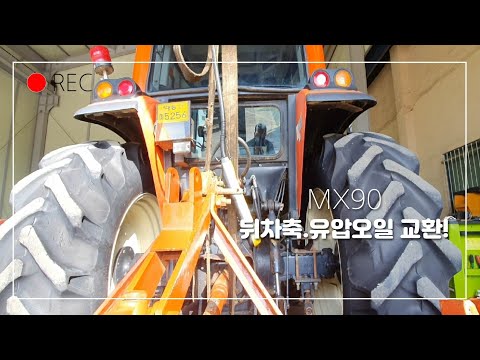 대동트랙터 MX90뒤차축 오일누유 유압오일교환