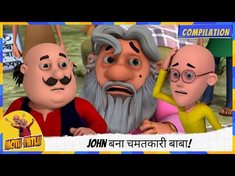 John बना चमतकारी बाबा! 🧙‍♂️ Motu-Patlu करेंगे पर्दाफ़ाश? | Motu Patlu | मोटू पतलू