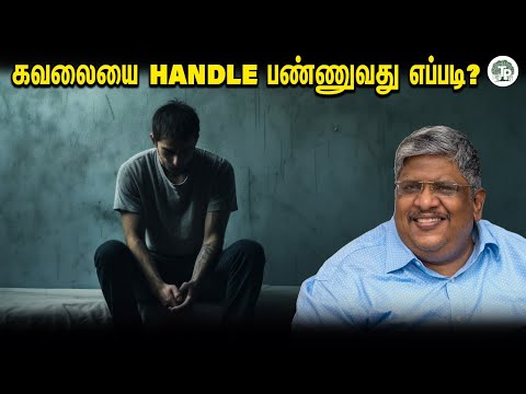 கவலை அதனால்  பயன் கிடையாது !!! |  Anand Srinivasan | Thathuva Pechu