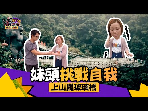 臥底旅行團 爆笑前傳 ｜ EP6 PT1 ｜ 妹頭挑戰自我 上山闖玻璃橋 ｜ 臥底旅行團 ｜ 李尚正 ｜ 阿正 ｜ 盧頌恩 ｜ 妹頭 ｜ HOY 77