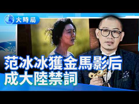 Fan Bingbing's Golden Horse Award win was met with thunderous applause, but back in mainland Chin...