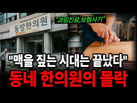 "한약, 도대체 왜 먹습니까?" 사람들이 한의원을 손절하는 이유