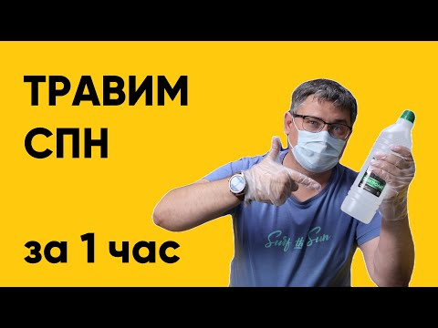 Травление СПН из комплекта Люкссталь 8м