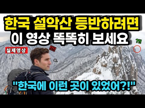 한국에서 설악산 등반하려면 이 영상 똑똑히 보세요ㅣ전세계 경악시킨 설악산 5분 영상