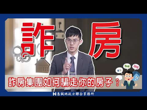 一張身分證影本騙走你一間房！解密詐房集團如何騙走你的房子？｜4招防詐房｜調解移轉｜騙房｜地籍異動即時通｜不動產詐騙｜惠誠代書