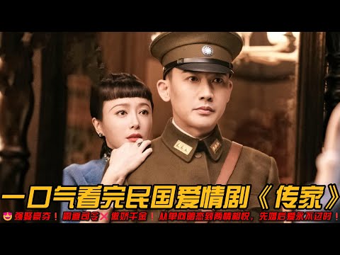 😍强娶豪夺❗霸道司令❌傲娇千金❗️从单向暗恋到两情相悦，先婚后爱永不过时❗️一口气看完民国爱情剧《传家》#爱情剧 #民国抗战剧 #秦岚 #聂远 #吴谨言
